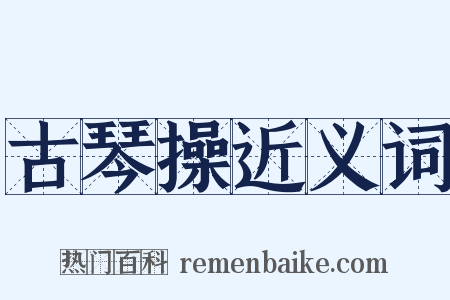 古琴操近义词是什么意思的图片